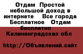 Отдам! Простой небольшой доход в интернете. - Все города Бесплатное » Отдам бесплатно   . Калининградская обл.